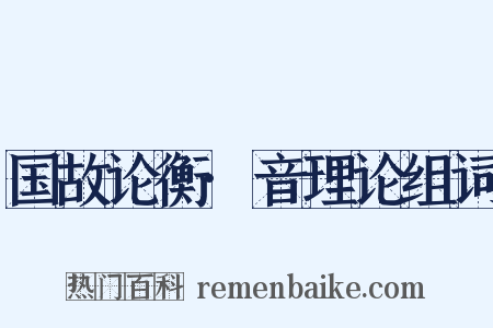 国故论衡·音理论组词是什么意思的图片